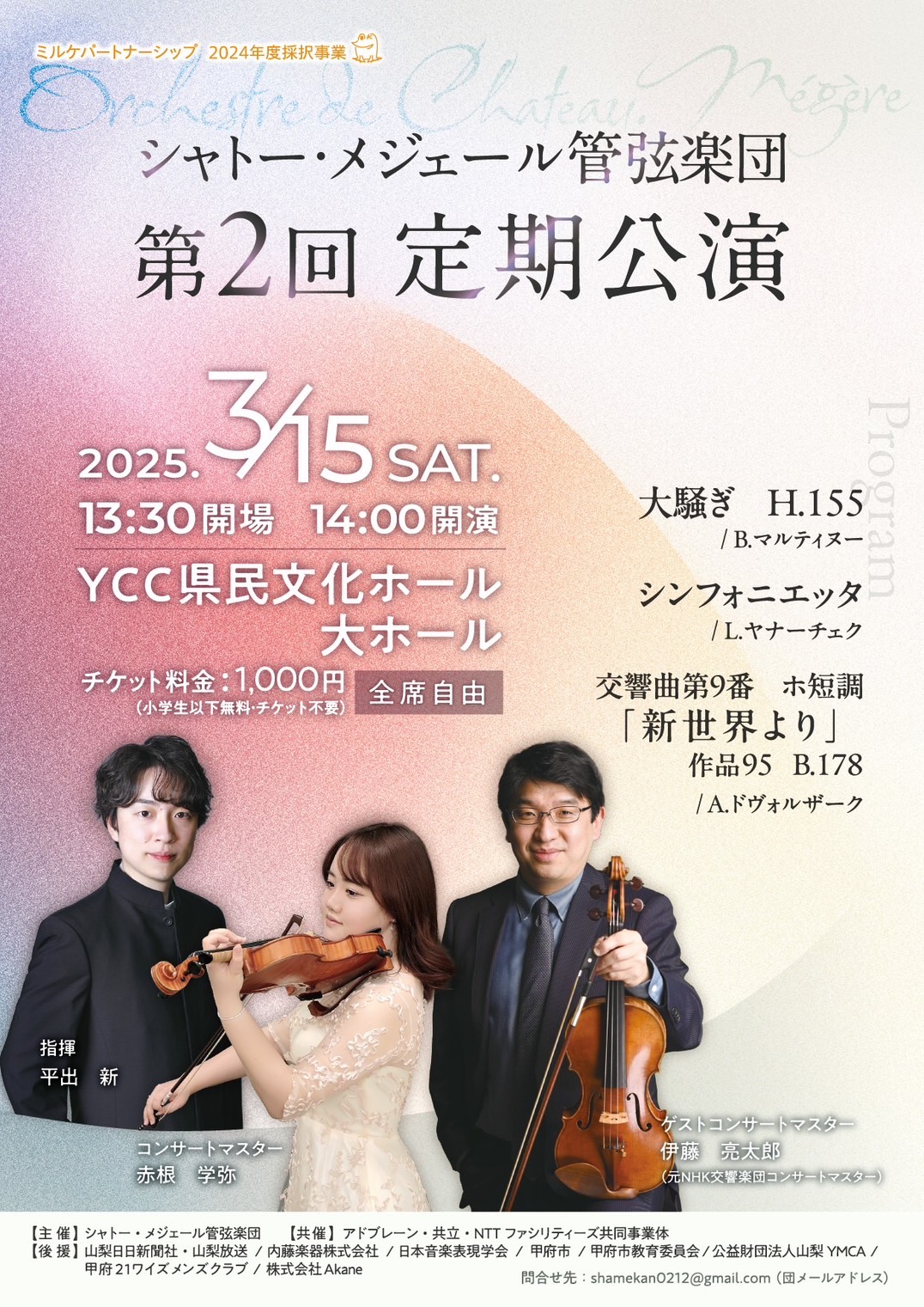 【演奏会】シャトー・メジェール管弦楽団 第２回定期公演