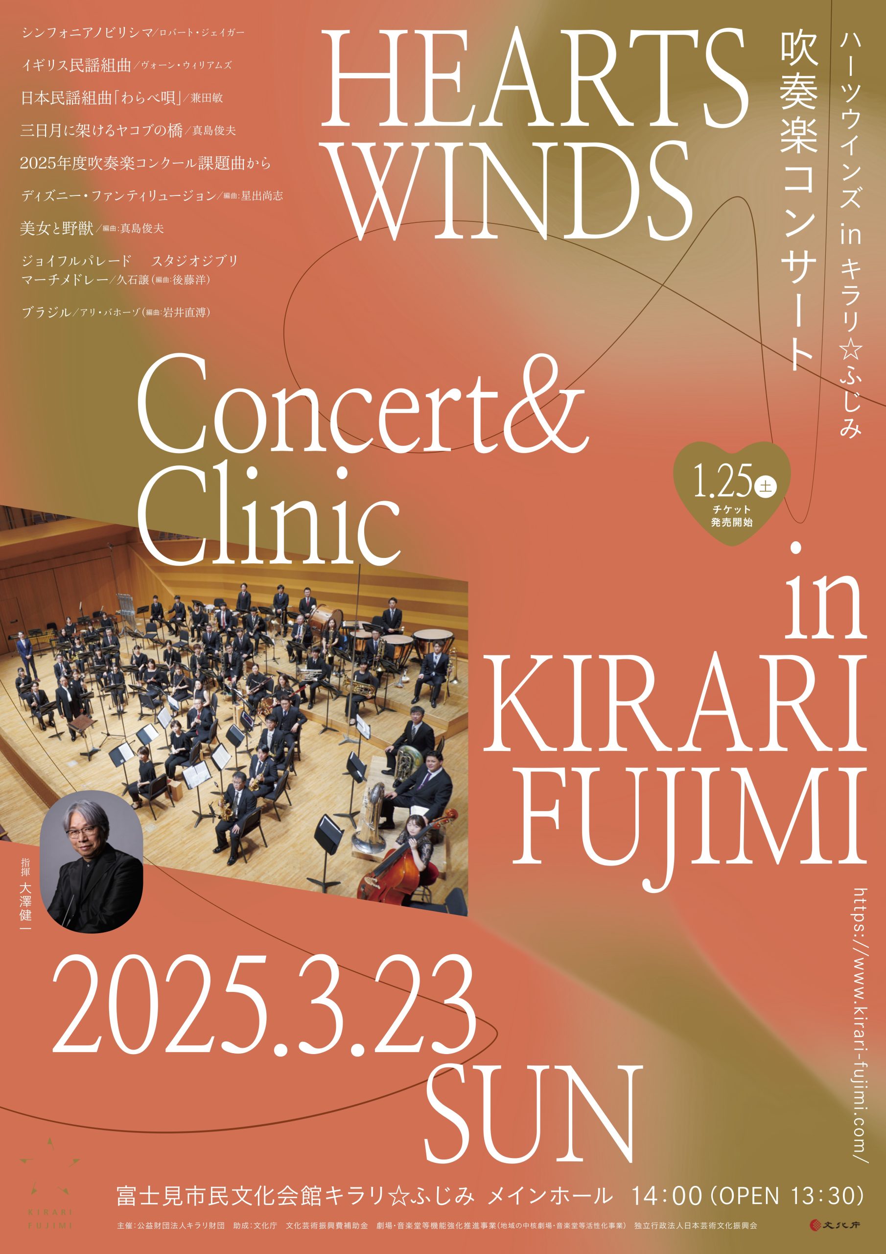 【演奏会】ハーツウインズ in キラリ☆ふじみ  吹奏楽コンサート
