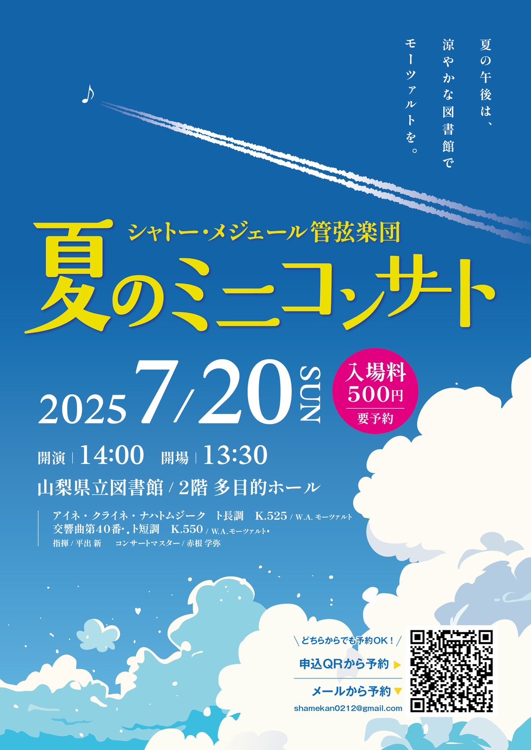 【演奏会】シャトー・メジェール管弦楽団　夏のミニコンサート