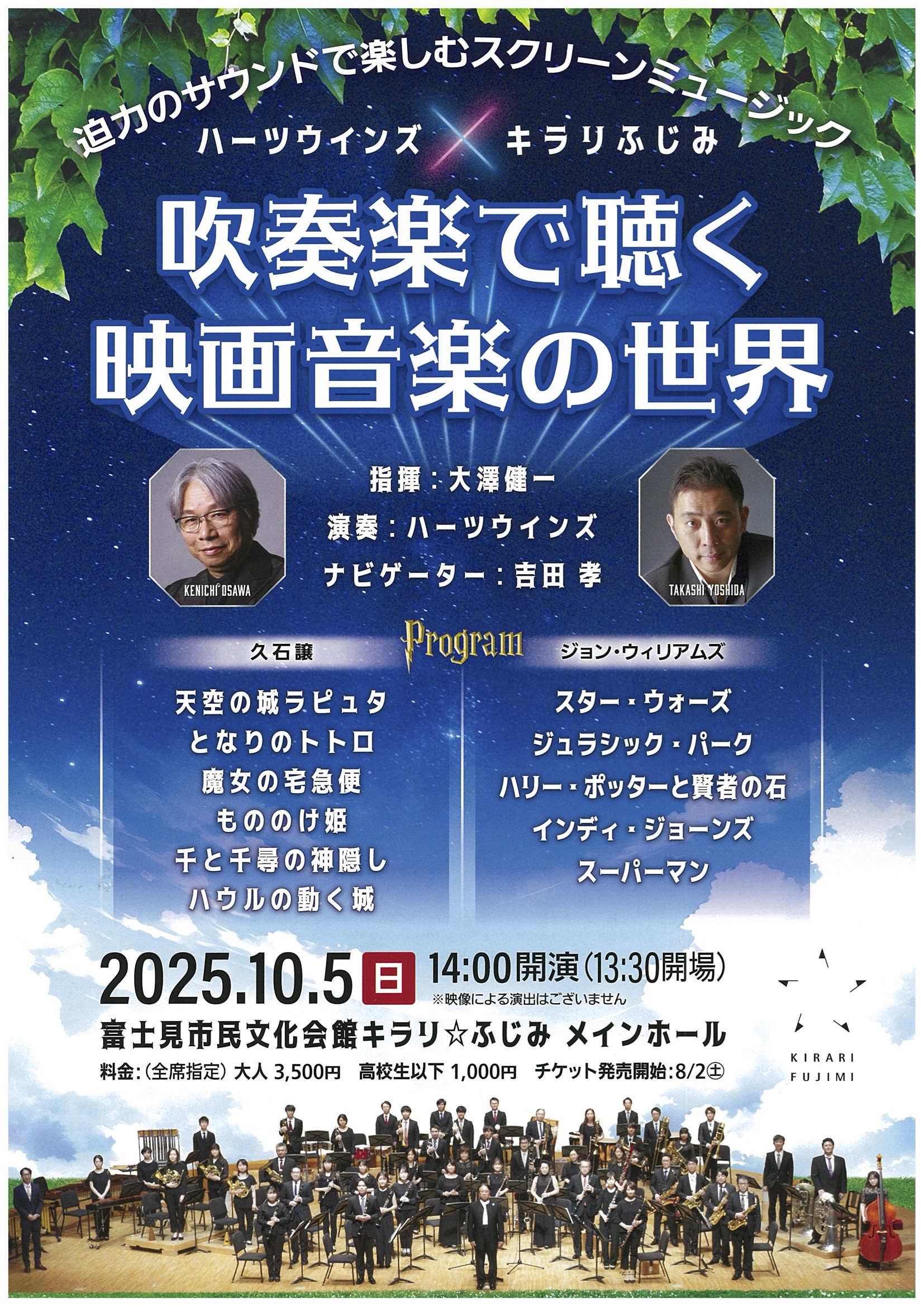 【演奏会】ハーツウインズ×キラリふじみ　吹奏楽で聴く映画音楽の世界