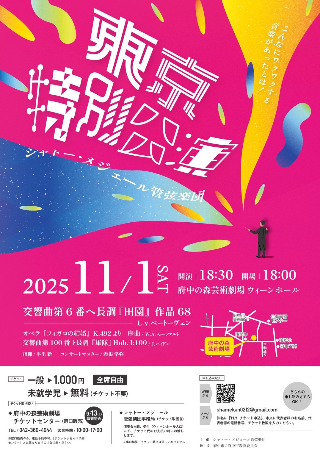 【演奏会】シャトー・メジェール管弦楽団　東京特別公演